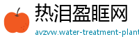 热泪盈眶网